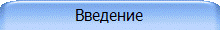 Введение