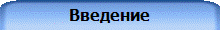 Введение