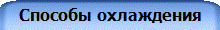 Способы охлаждения